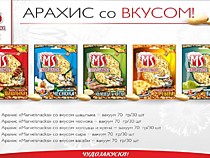 Арахис "XL со вкусом" (вакуум) 70гр. 1/35